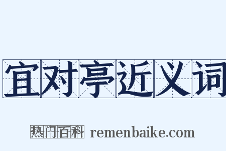 宜对亭近义词是什么意思的图片